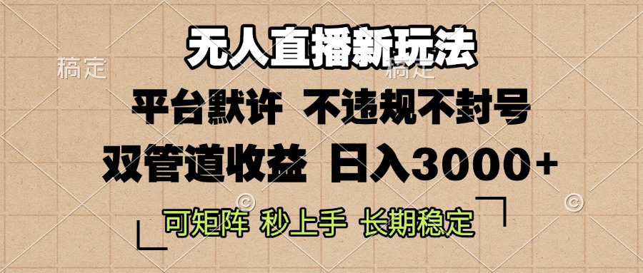0粉开播，无人直播新玩法，轻松日入3000+，不违规不封号，可矩阵，长期…-百盛轻创