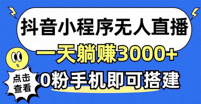 抖音小程序无人直播，一天躺赚3000+，0粉手机可搭建，不违规不限流，小…-百盛轻创