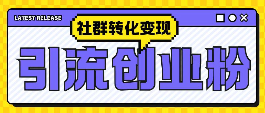 最新抖音引流创业粉玩法，之社群转化变现思路(揭秘)-小艾项目网