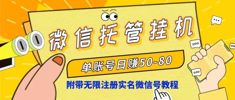 微信托管挂机，单号日赚50-80，项目操作简单(附无限注册实名微信号教程-小艾项目网