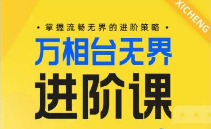 电商万相台无界进阶课，掌握流畅无界的进阶策略-百盛轻创