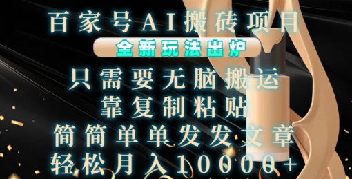 百家号AI搬砖项目，全新玩法出炉，只需要无脑搬运，靠复制粘贴，简单发文章，也能轻松月入1W【揭秘】-百盛轻创