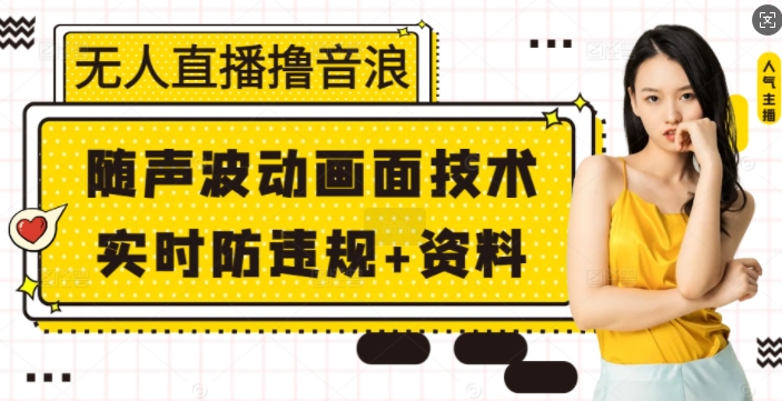 无人直播撸音浪+随声波动画面技术+实时防违规+资料【揭秘】-百盛轻创