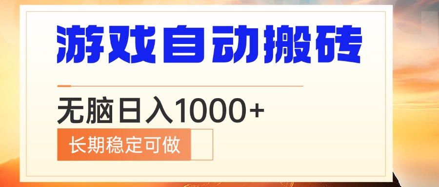 电脑游戏自动搬砖，无脑日入1000+ 长期稳定可做-百盛轻创