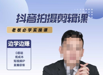 抖音拍摄剪辑课，老板必学实操课，边学边挣-小艾项目网