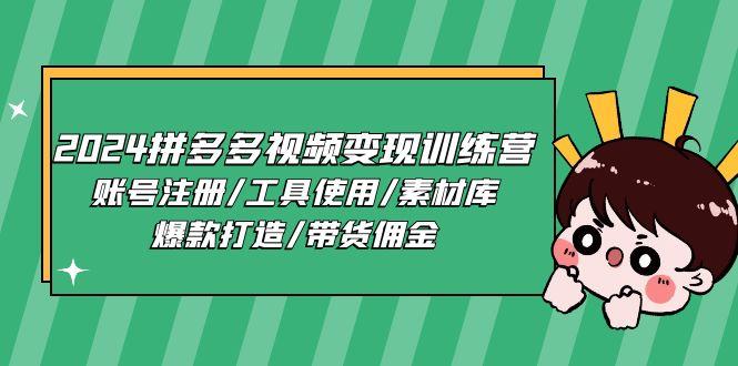 2024拼多多视频变现训练营，账号注册/工具使用/素材库/爆款打造/带货佣金-百盛轻创