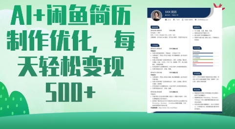 AI+闲鱼简历制作优化，每天轻松变现5张-小艾项目网
