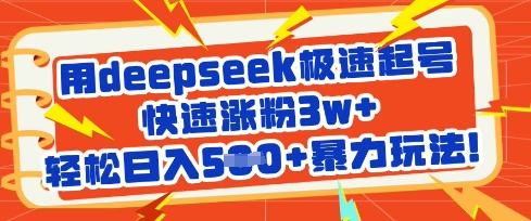用deepseek极速起号，快速涨粉3w+，轻松日入5张+暴力玩法-百盛轻创