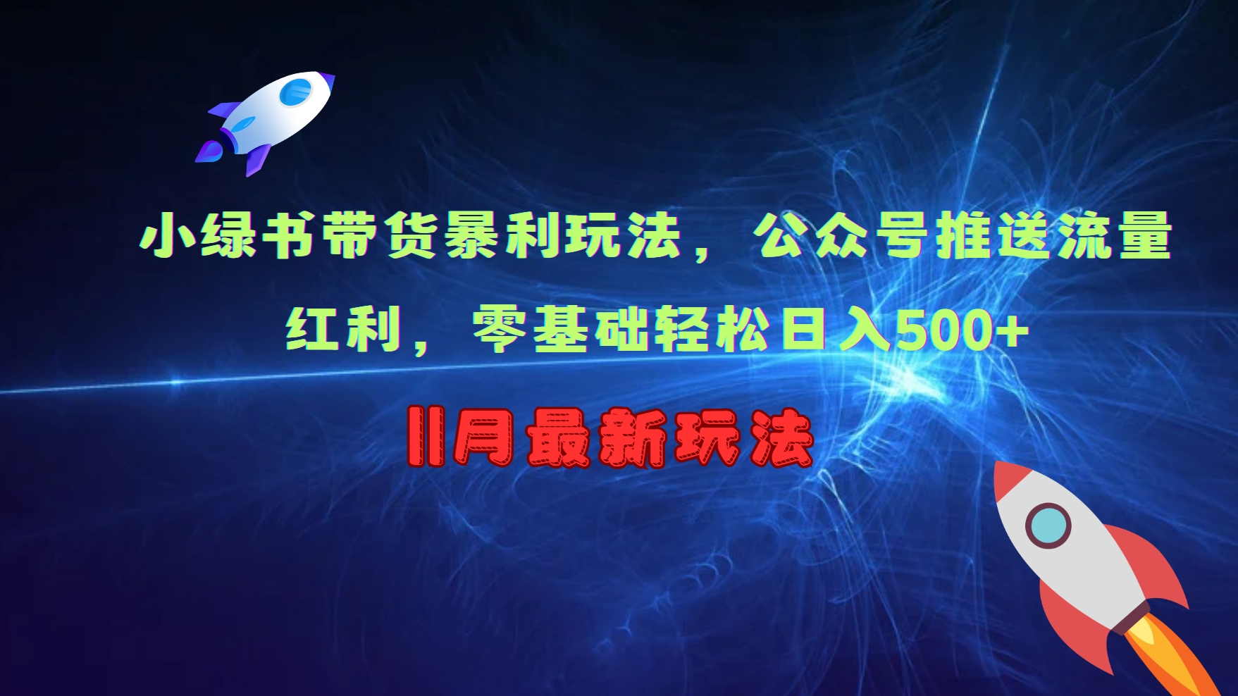 小绿书带货暴利玩法，公众号推送流量红利，零基础轻松日入500+-百盛轻创