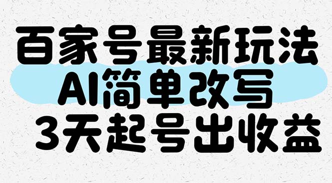 百家号最新玩法，AI简单改写，3天起号出收益-百盛轻创