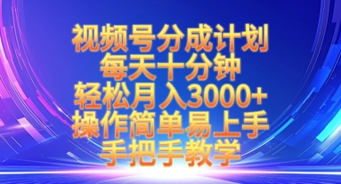 视频号分成计划，每天十分钟，轻松月入3k+，操作简单易上手，手把手教学-小艾项目网