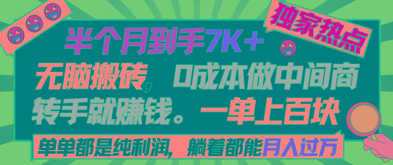 半个月收益7K+，无脑搬砖，0成本做中间商，转手就赚钱，一单上百块，单…-百盛轻创