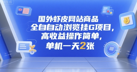 国外虾皮网站商品全自动浏览挂G项目，高收益操作简单，单机一天2张【揭秘】-小艾项目网
