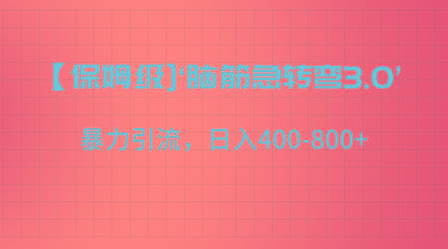 【保姆级】‘脑筋急转去3.0’暴力引流、日入400-800+-百盛轻创