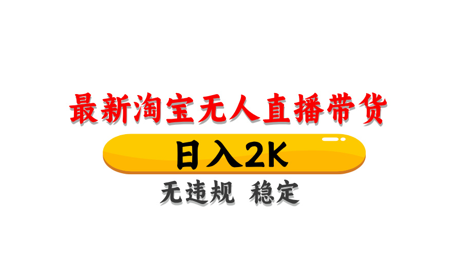 淘宝无人直播带货，日入2K，独家技术，无违规无封号，长期稳定，操作简单【揭秘】-小艾项目网