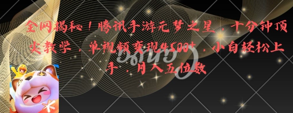 全网揭秘！腾讯手游元梦之星，十分钟顶尖教学，单视频变现4500+【揭秘】-百盛轻创