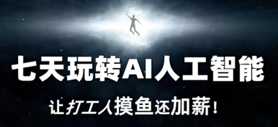 七天玩转AI人工智能，让打工人摸鱼还加薪！-百盛轻创