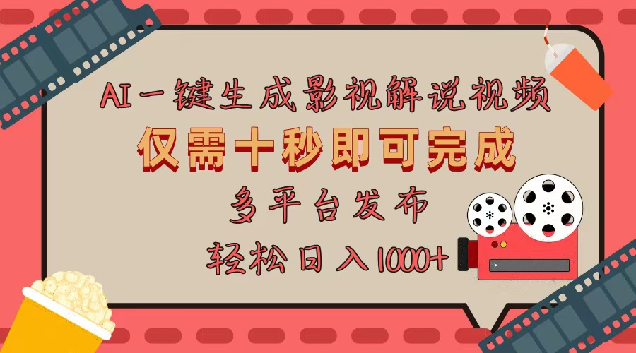 AI一键生成原创影视解说视频，仅用十秒即可完成完整视频，多平台发布，…-小艾项目网