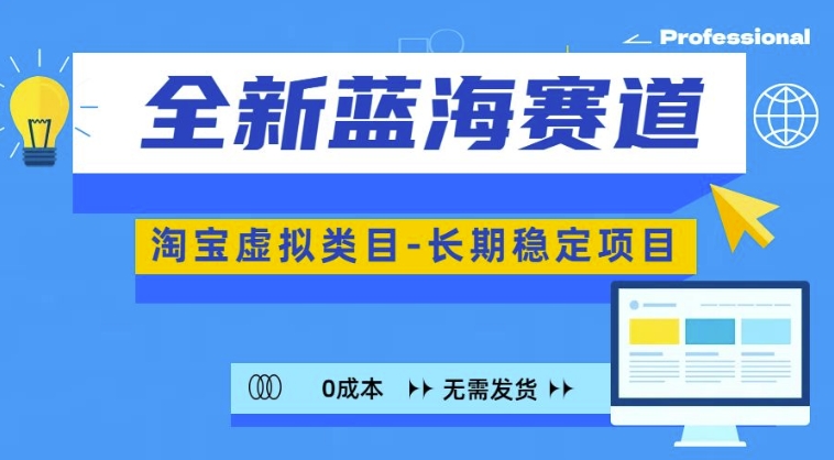 全新蓝海赛道，淘宝虚拟类目，长期稳定，可矩阵且放大-小艾项目网