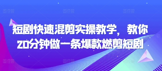 短剧快速混剪实操教学，教你20分钟做一条爆款燃剪短剧-小艾项目网