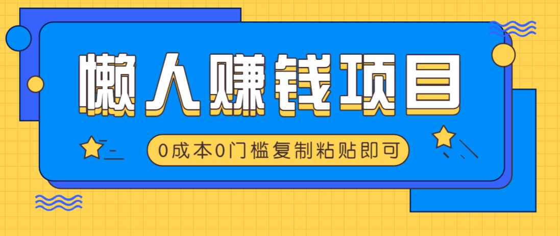适合懒人的赚钱方法，复制粘贴即可，小白轻松上手几分钟就搞定-百盛轻创