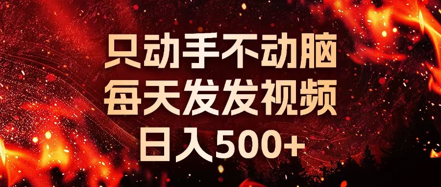 种草平台发短视频，只动手不动脑，每天发发视频，日入500+-百盛轻创
