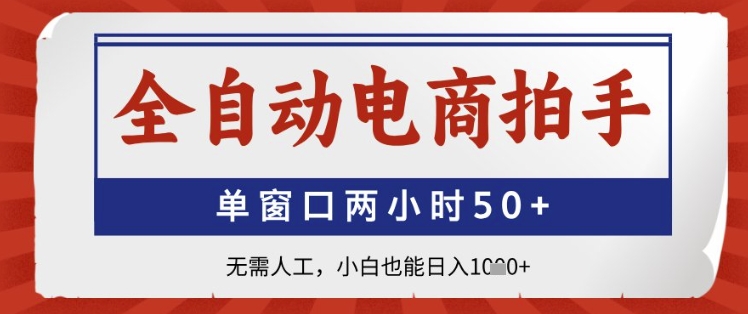 全自动电商拍手，单窗口两小时50+，无需人工，小白也能日入1k+【揭秘】-小艾项目网