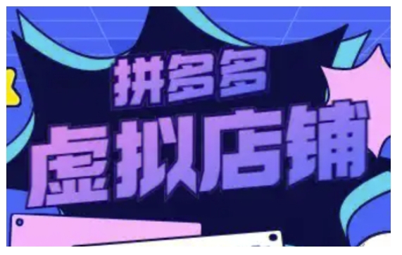 拼多多虚拟类目玩法实操，做虚拟店铺，重在实操-百盛轻创