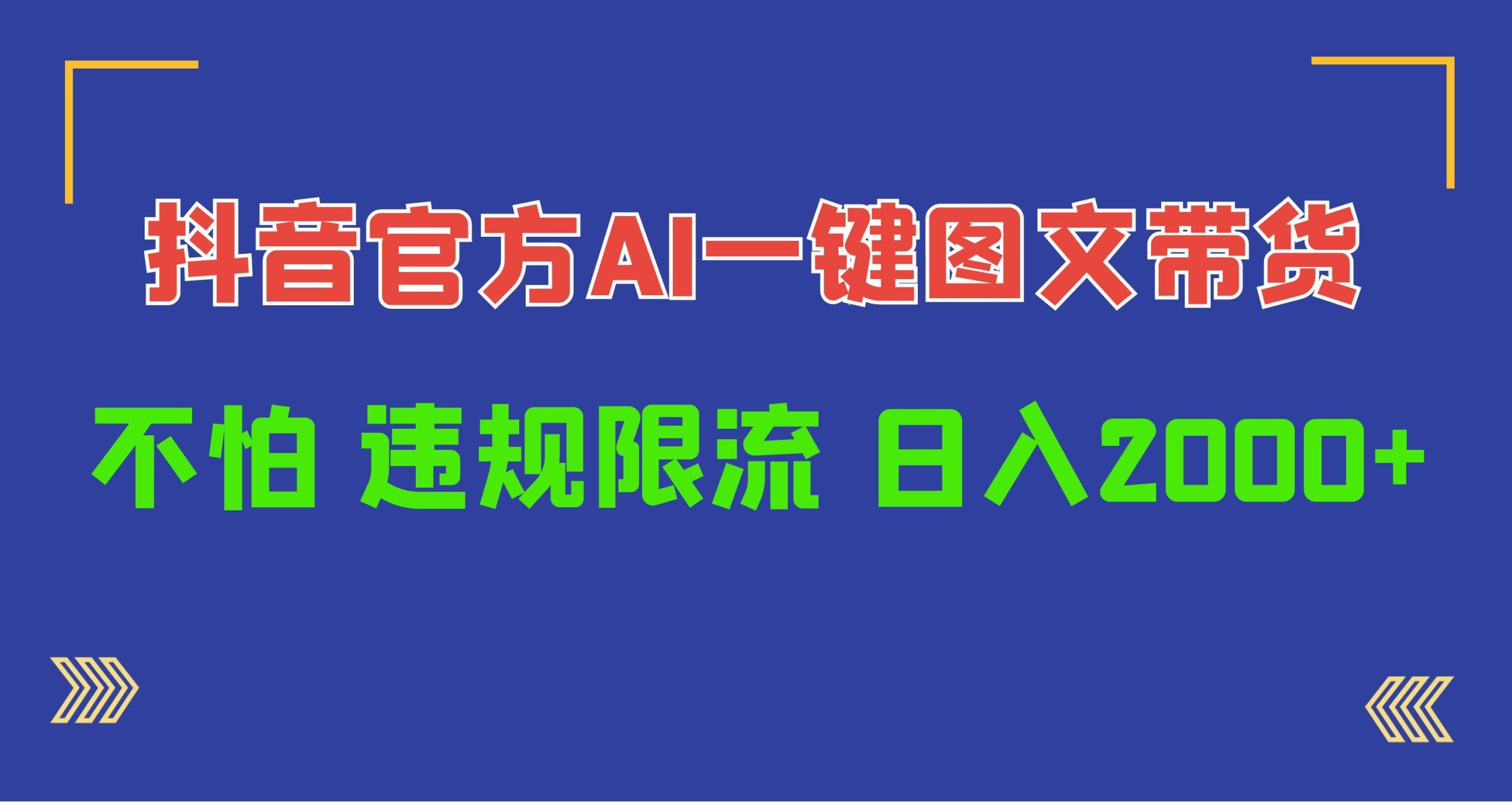 (10005期)日入1000+抖音官方AI工具，一键图文带货，不怕违规限流-百盛轻创