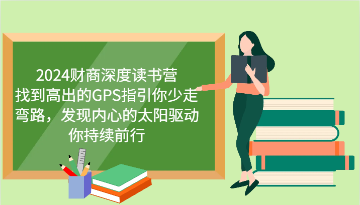 2024财商深度读书营，找到高出的GPS指引你少走弯路，发现内心的太阳驱动你持续前行-百盛轻创