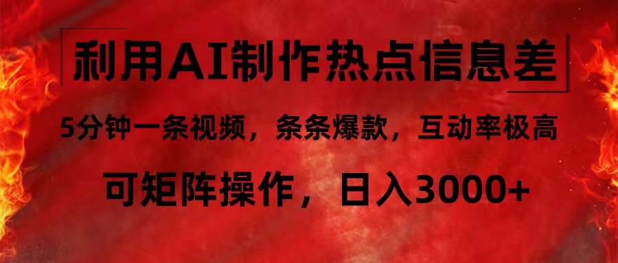利用AI制作热点信息差，5分钟一条视频，条条爆款，互动率极高，可矩阵…-百盛轻创