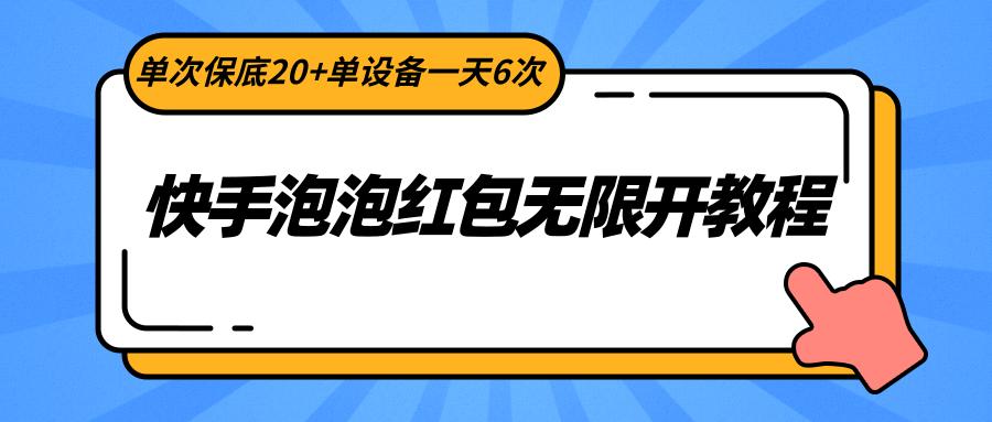 快手泡泡红包无限开教程，单次保底20+单设备一天6次-百盛轻创