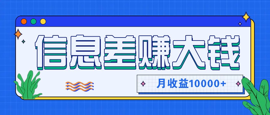 利用信息差赚钱，零成本零门槛专门赚懒人的钱，月收益10000+-百盛轻创