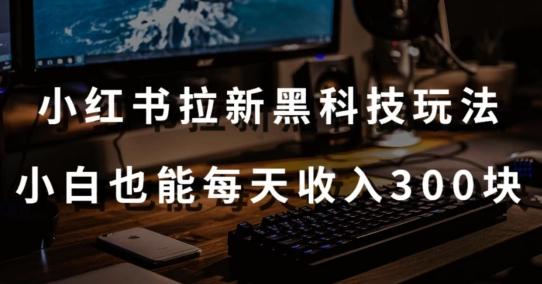 黑科技玩法之：小红书拉新，小白也能日入300元【操作视频教程+黑科技工具】【揭秘】-小艾项目网