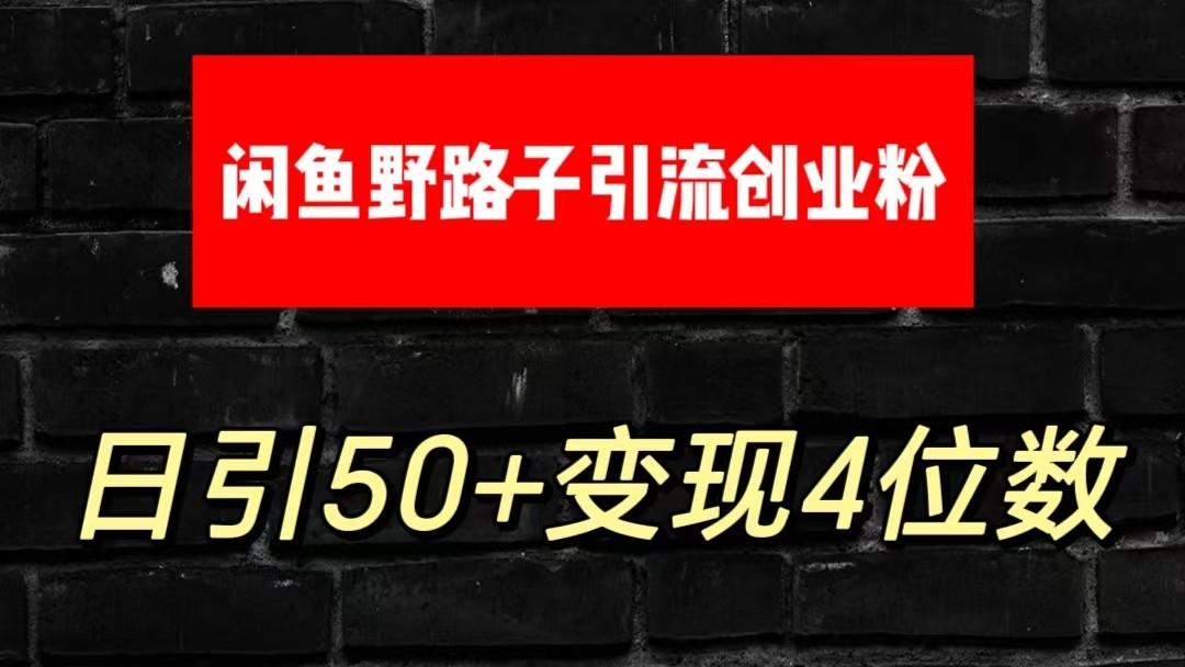 大眼闲鱼野路子引流创业粉，日引50+单日变现四位数-百盛轻创