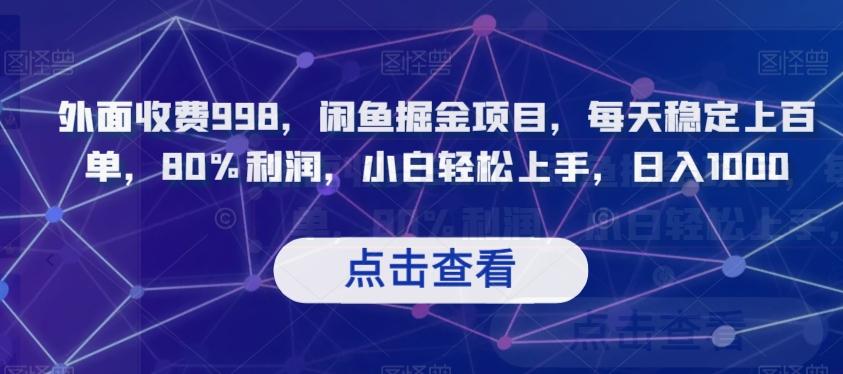 外面收费998，闲鱼掘金项目，每天稳定上百单，80%利润，小白轻松上手，日入1000【揭秘】-小艾项目网