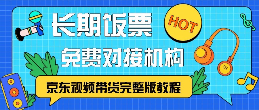 京东视频带货完整版教程，长期饭票、免费对接机构-百盛轻创