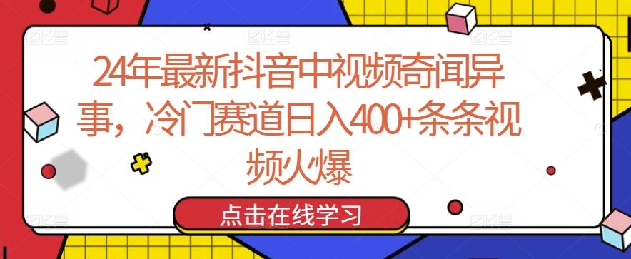 24年最新抖音中视频奇闻异事，冷门赛道日入400+条条视频火爆【揭秘】-百盛轻创