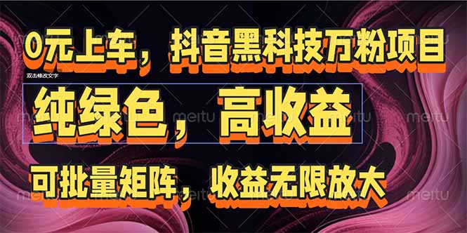 抖音黑科技万粉项目：可批量矩阵，收益无限放大-百盛轻创