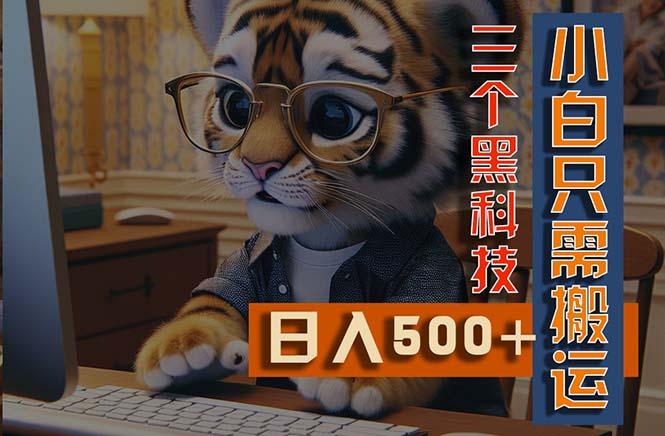 最新Ai掘金3.0，利用三个黑科技，小白只需搬运，多平台发布，矩阵操作…-百盛轻创