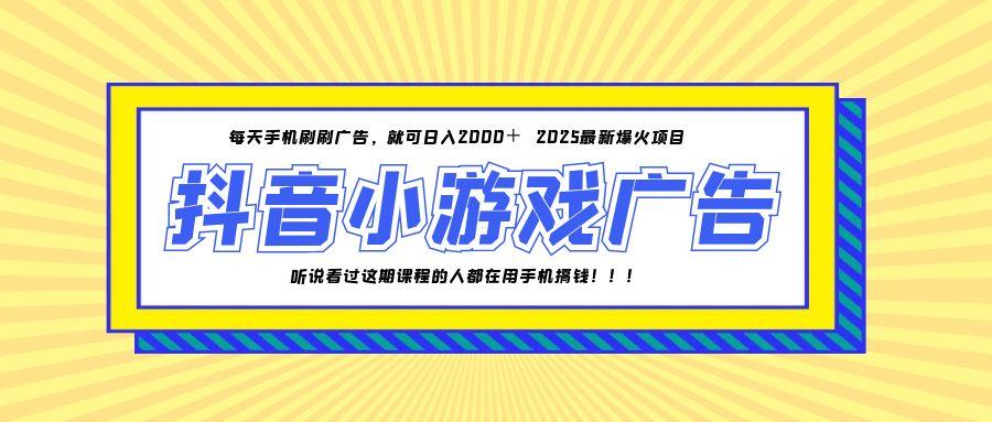 25年爆火的抖音小游戏项目，一部手机日入2000+-百盛轻创