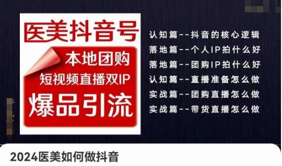 2024医美如何做抖音医美抖音号，本地团购、短视频直播双ip爆品引流，实操落地课-小艾项目网