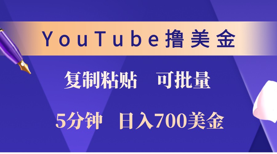 YouTube复制粘贴撸美金，5分钟熟练，1天收入700美金！收入无上限，可批量！-百盛轻创