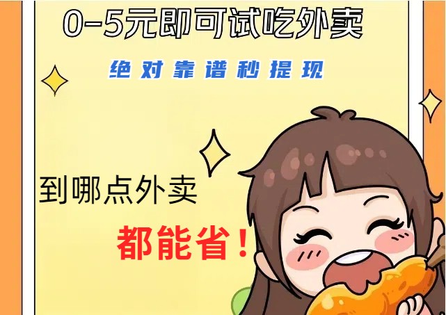 1~5元就可以吃一顿外卖，绝对靠谱秒提现，能省点钱就是点 省即赚-百盛轻创