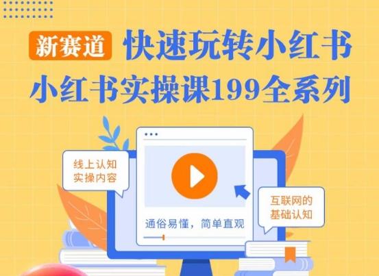 柒柒·小红书实操课，快速玩转小红书新赛道，通俗易懂-百盛轻创