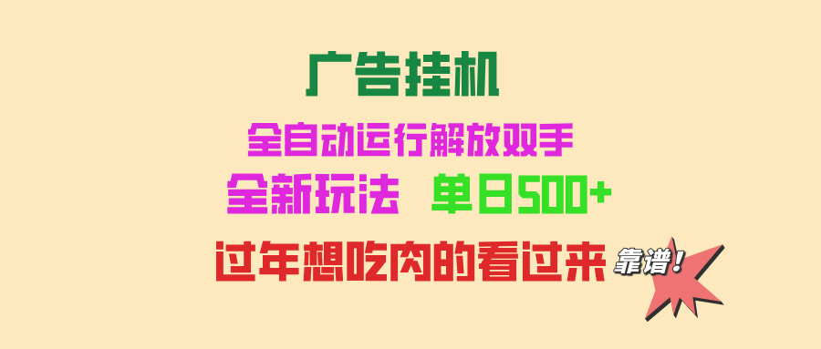 广告挂机 全自动运行 单机500+ 可批量复制 玩法简单 小白新手上手简单 …-小艾项目网
