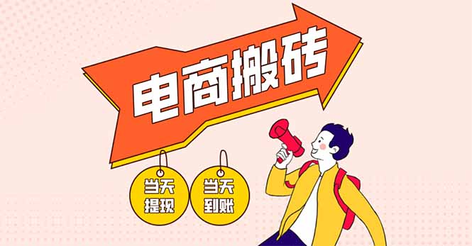 电商搬砖项目，单机日收益300+，非常暴力，小白上手就会-百盛轻创
