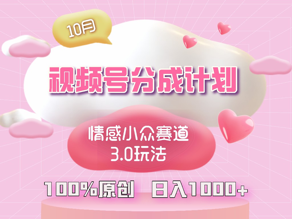 视频号情感小众赛道3.0.纯原创视频，每天1小时，小白易上手-百盛轻创