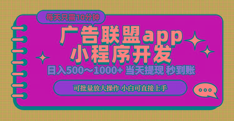 小程序开发 广告赚钱 日入500~1000+ 小白轻松上手！-百盛轻创