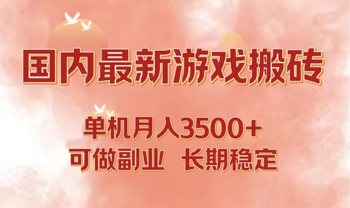 国内最新游戏打金搬砖，单机月入3500+可做副业 长期稳定-百盛轻创